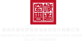 男的和女的屌逼深圳市城市空间规划建筑设计有限公司